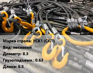 Строп канатный УСК1 (СКП) петлевой D=8.3 Грузопод.:0.63 L=6.5